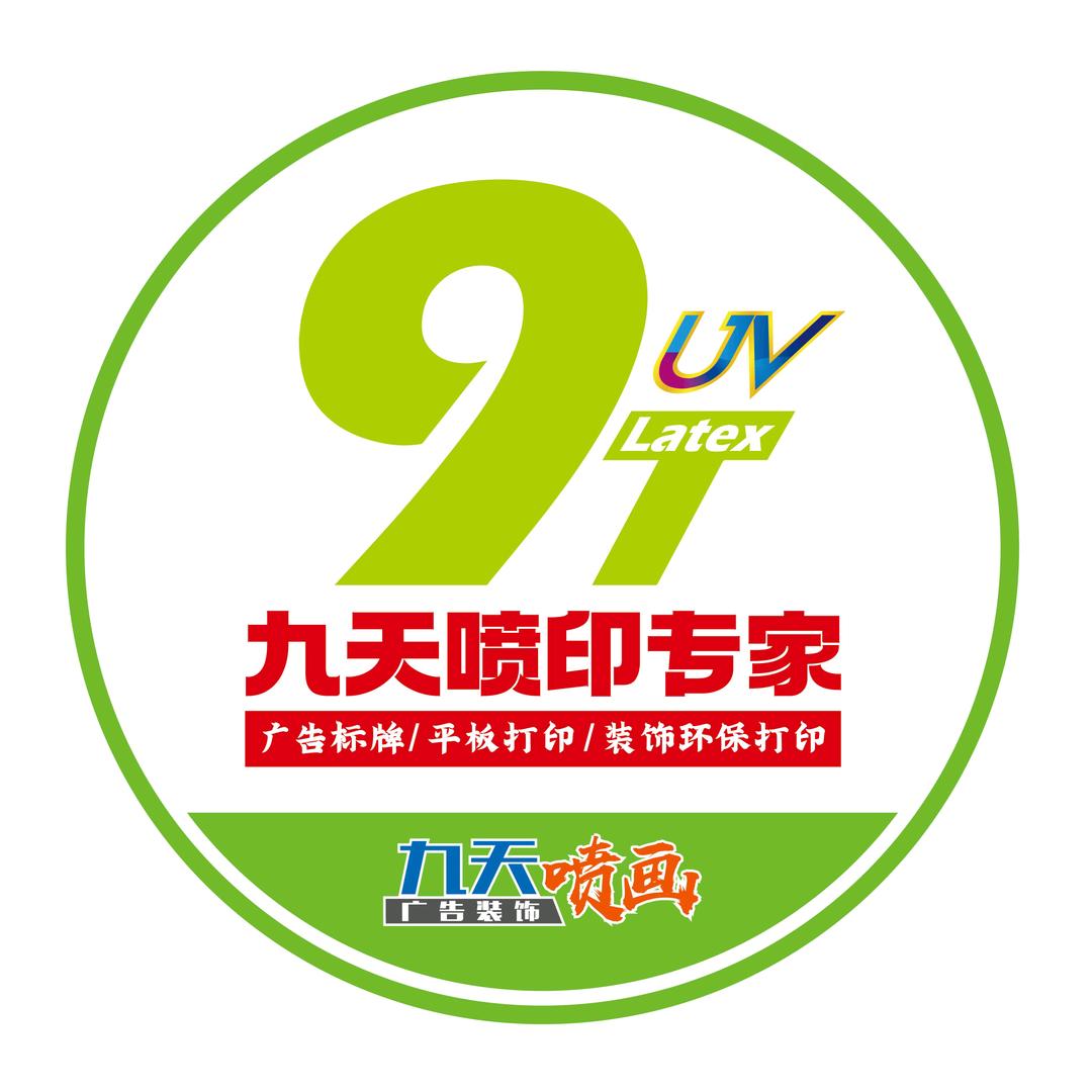 菏泽九天高端喷印专家
