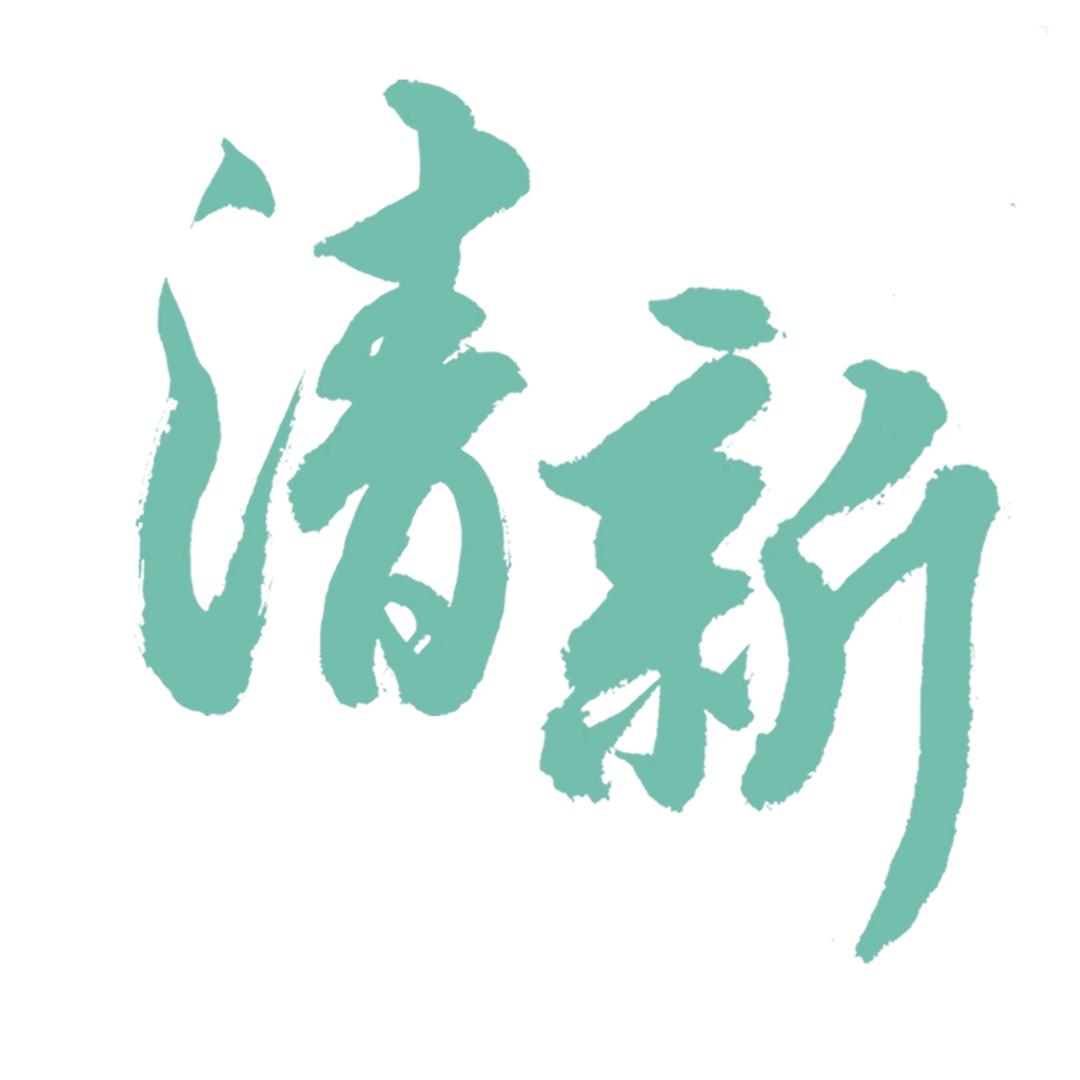 清新发布