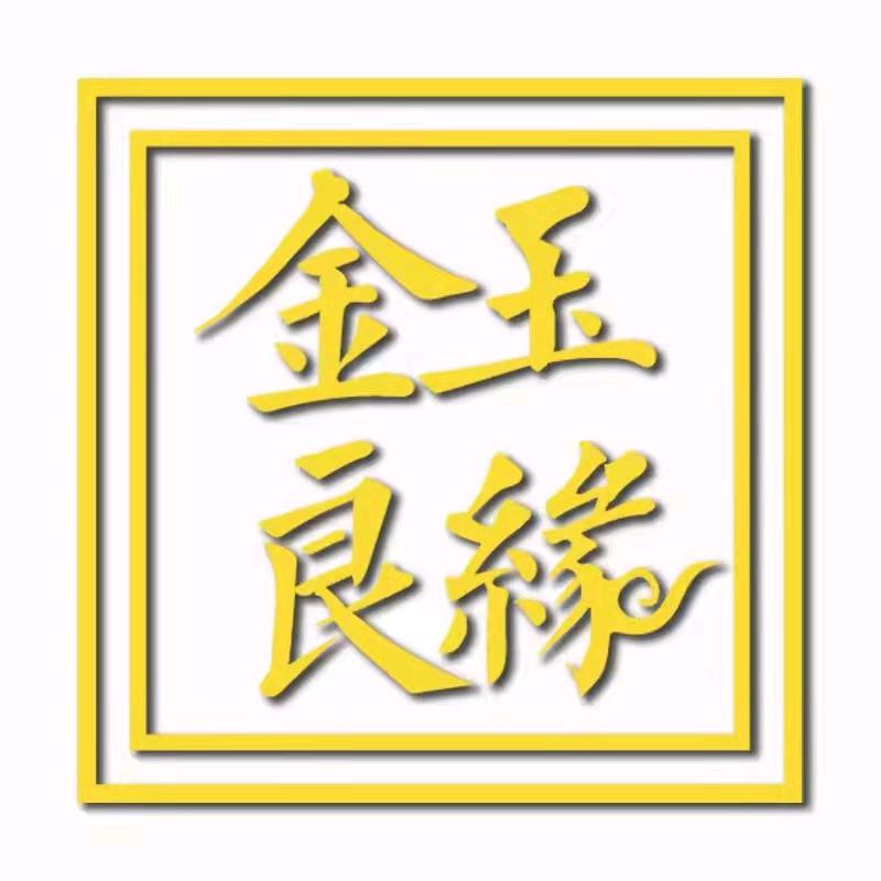 金玉良缘官方旗舰店