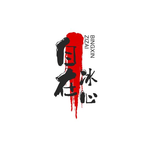 自在冰心