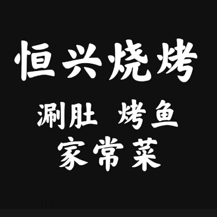 恒兴烧烤涮肚（沂水诸葛店）