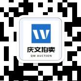 云南庆文拍卖有限公司