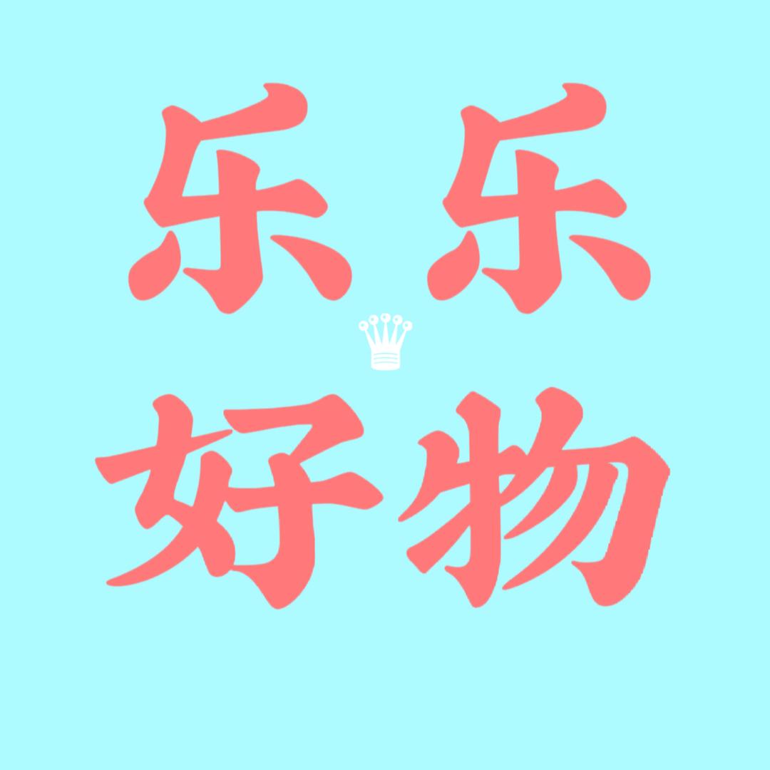 乐乐好物精选