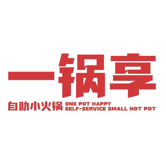 一锅享自助火锅总部
