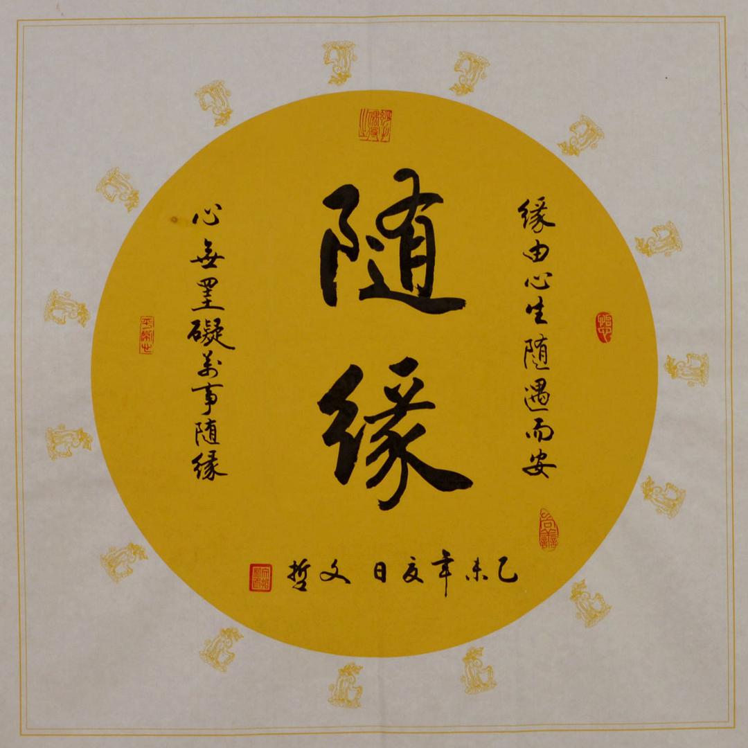 淡然随缘