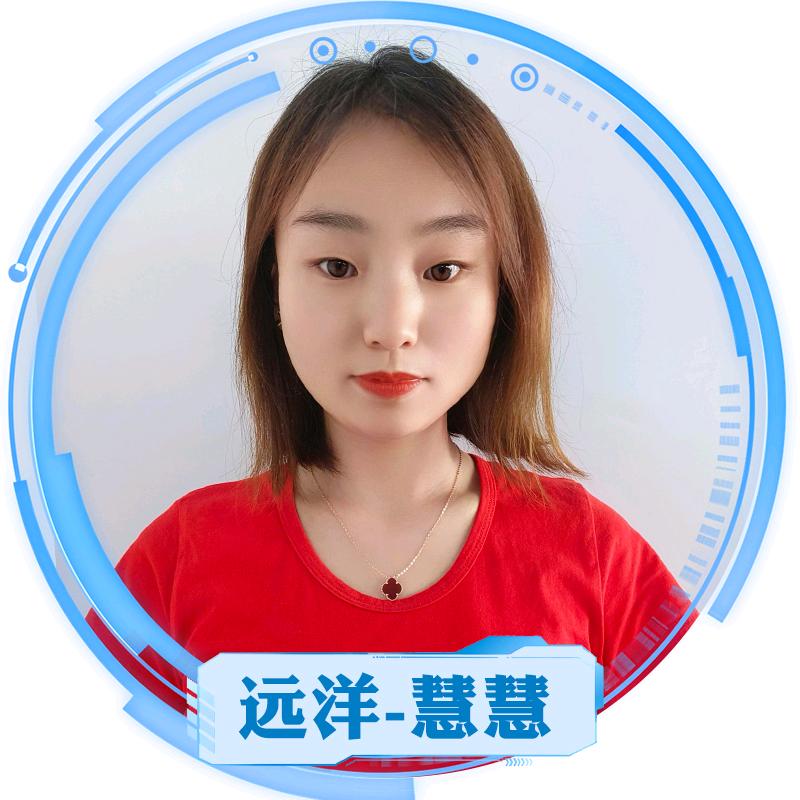 茌平远洋-慧慧