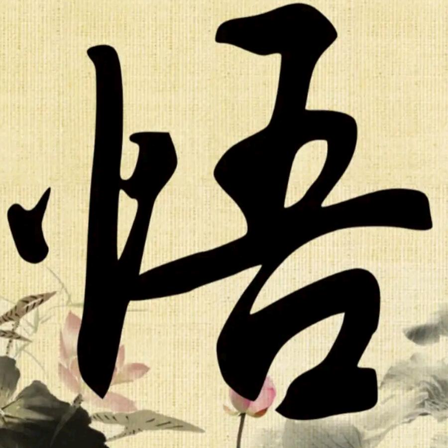 人生感悟