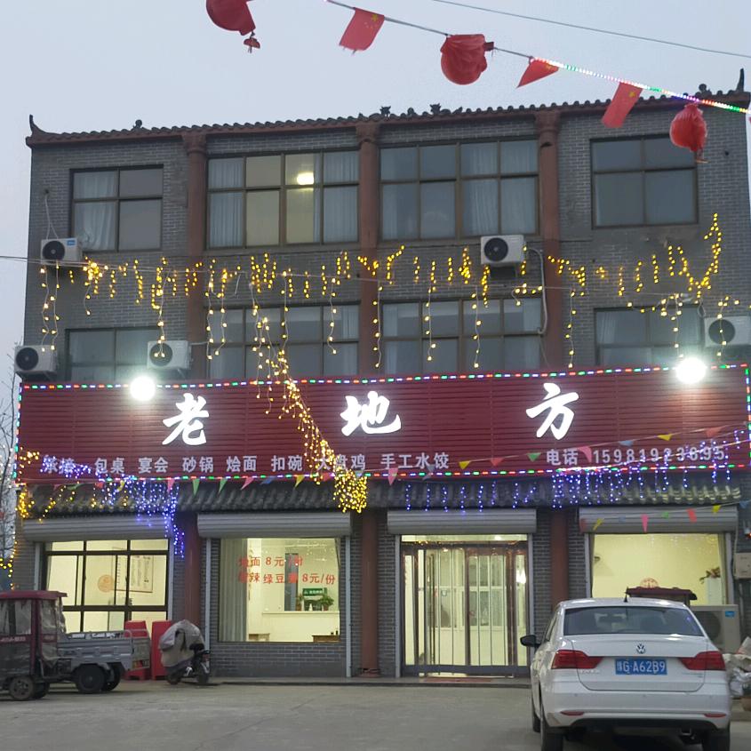老地方饭店
