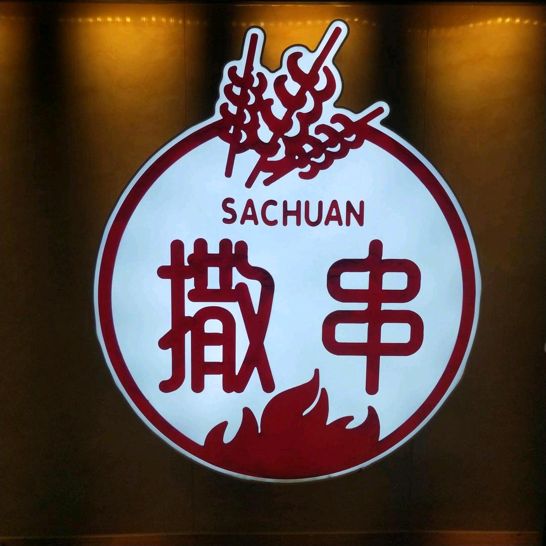 聊城撒串烧烤餐厅