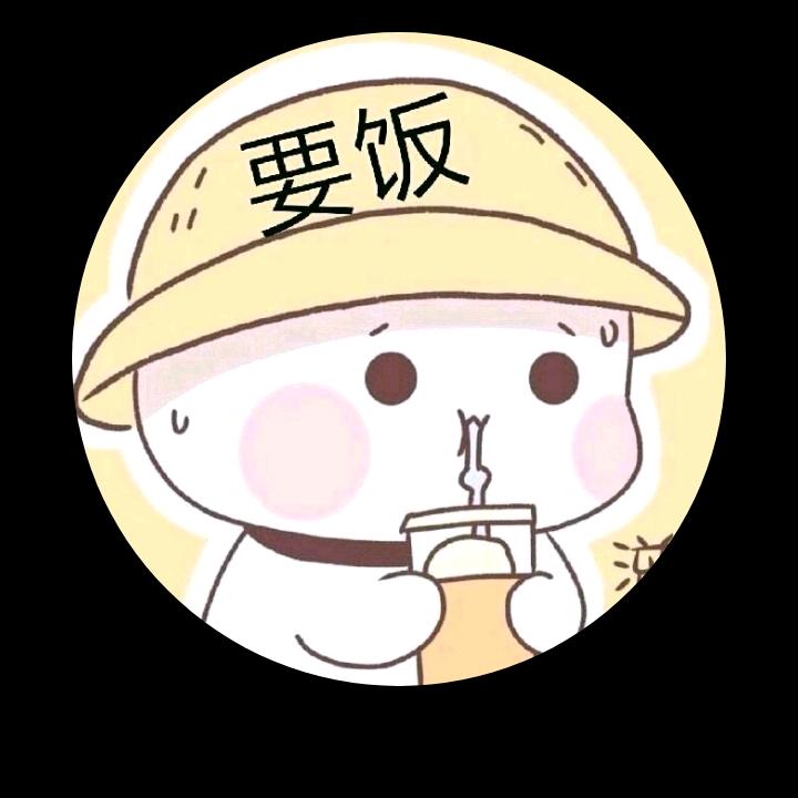 要饭