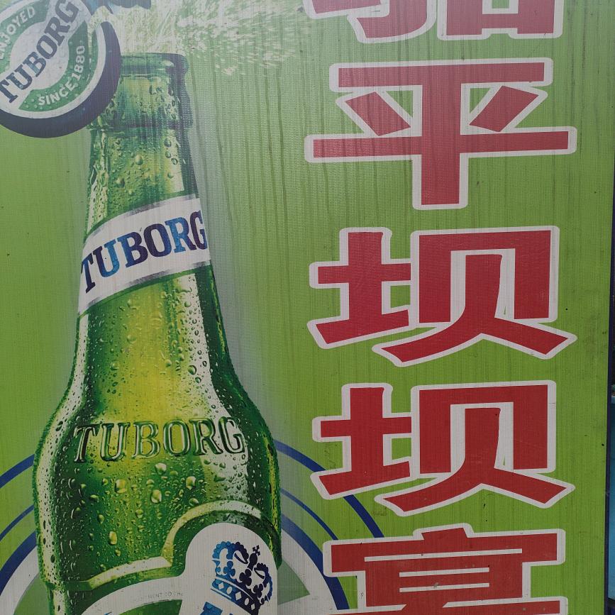 骆平坝坝宴