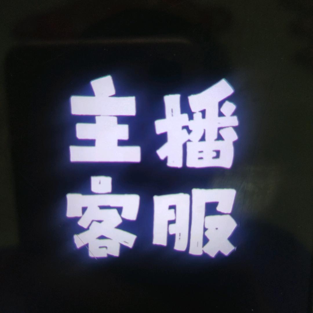 直播间小助手