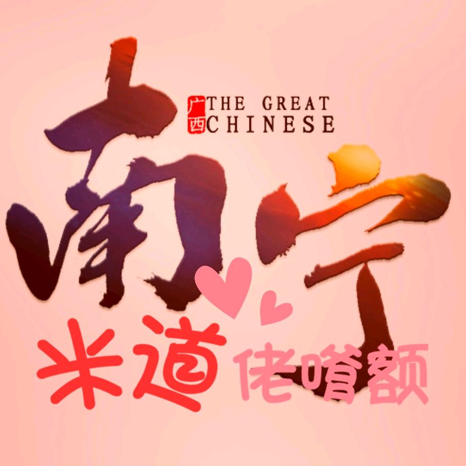 南宁米道