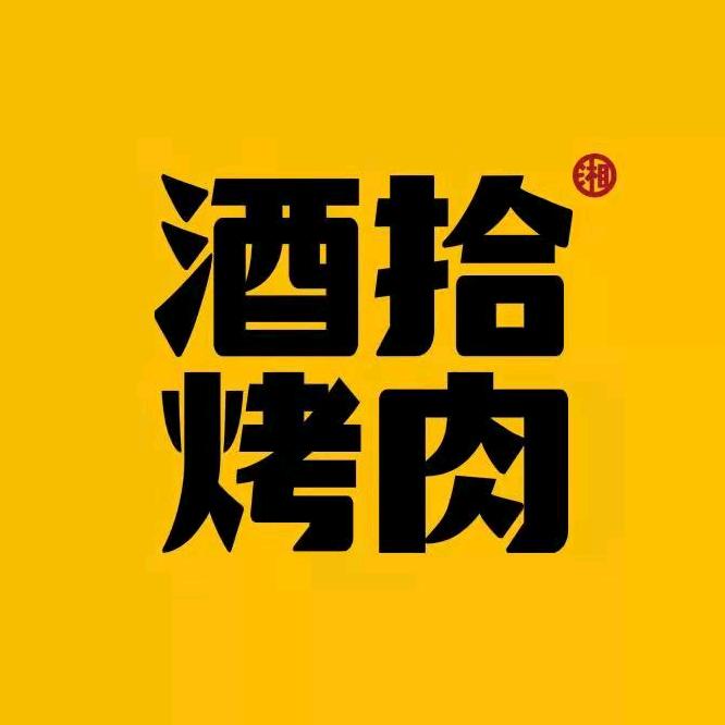 黄陂酒拾烤肉餐厅