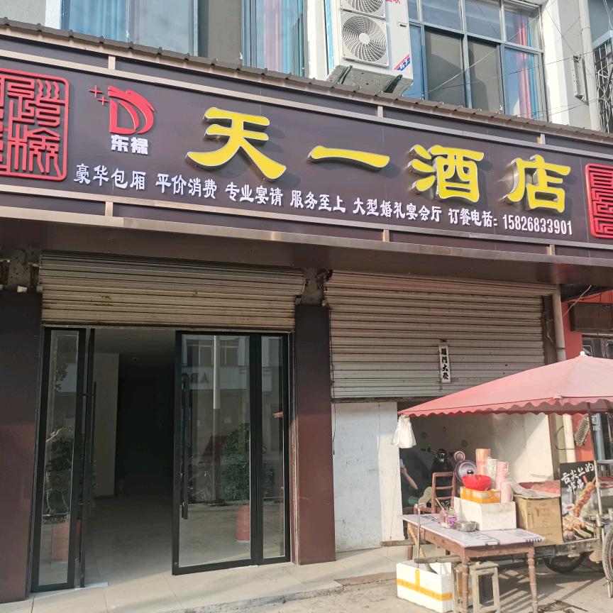 巡店天一酒店