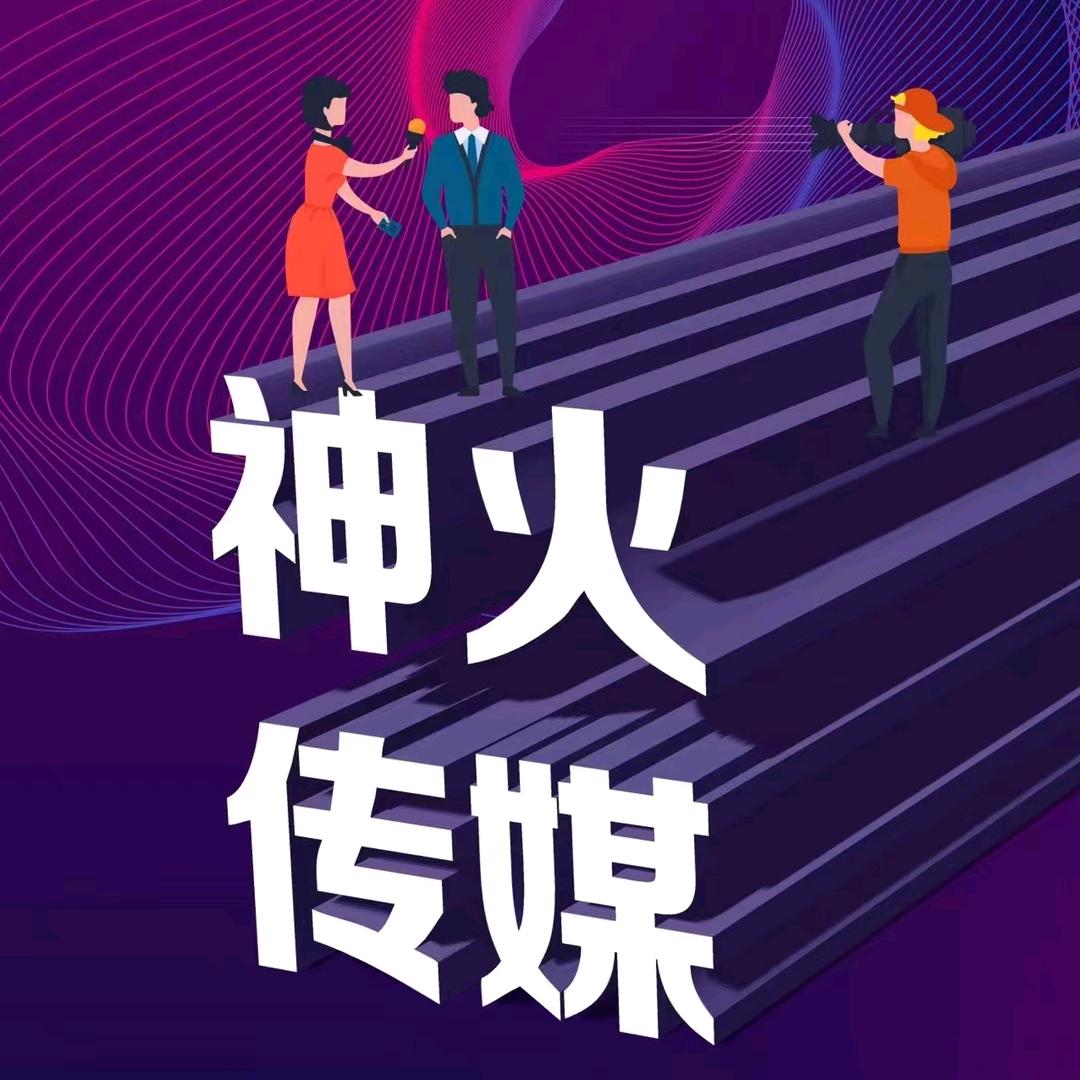 佛山红亮神火传媒
