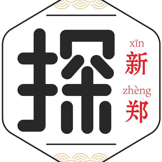 探新郑&郑州
