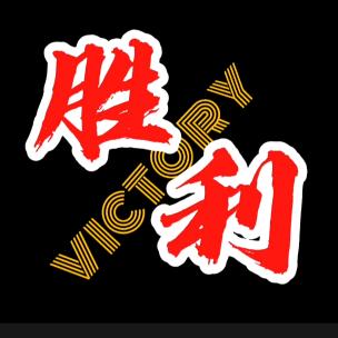 胜利12人