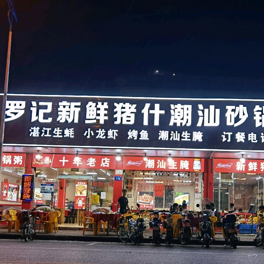 罗记新鲜猪什砂锅粥（沙头店）
