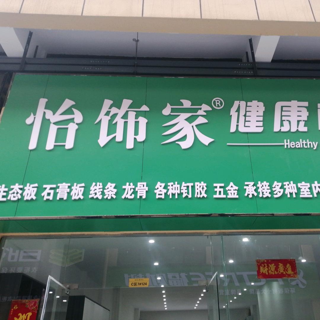 怡饰家健康板材