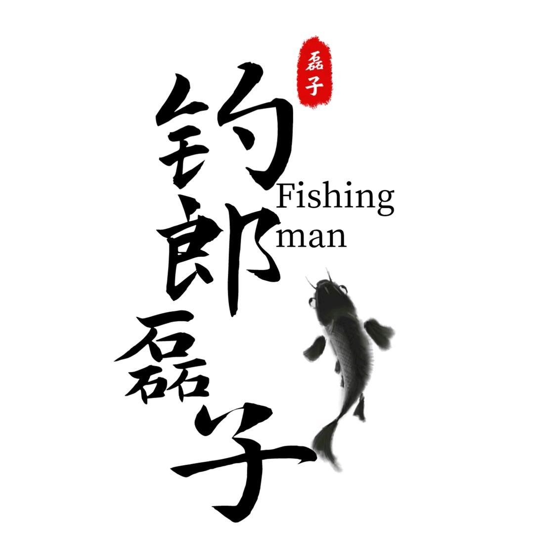 钓郎磊子