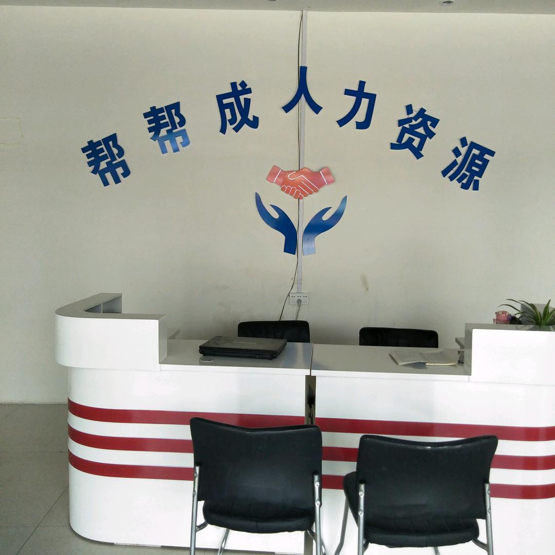 帮帮成人力资源阿红