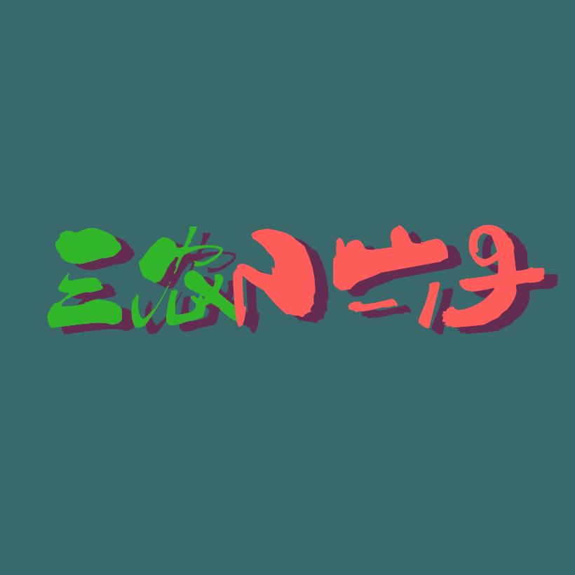 三农小六子