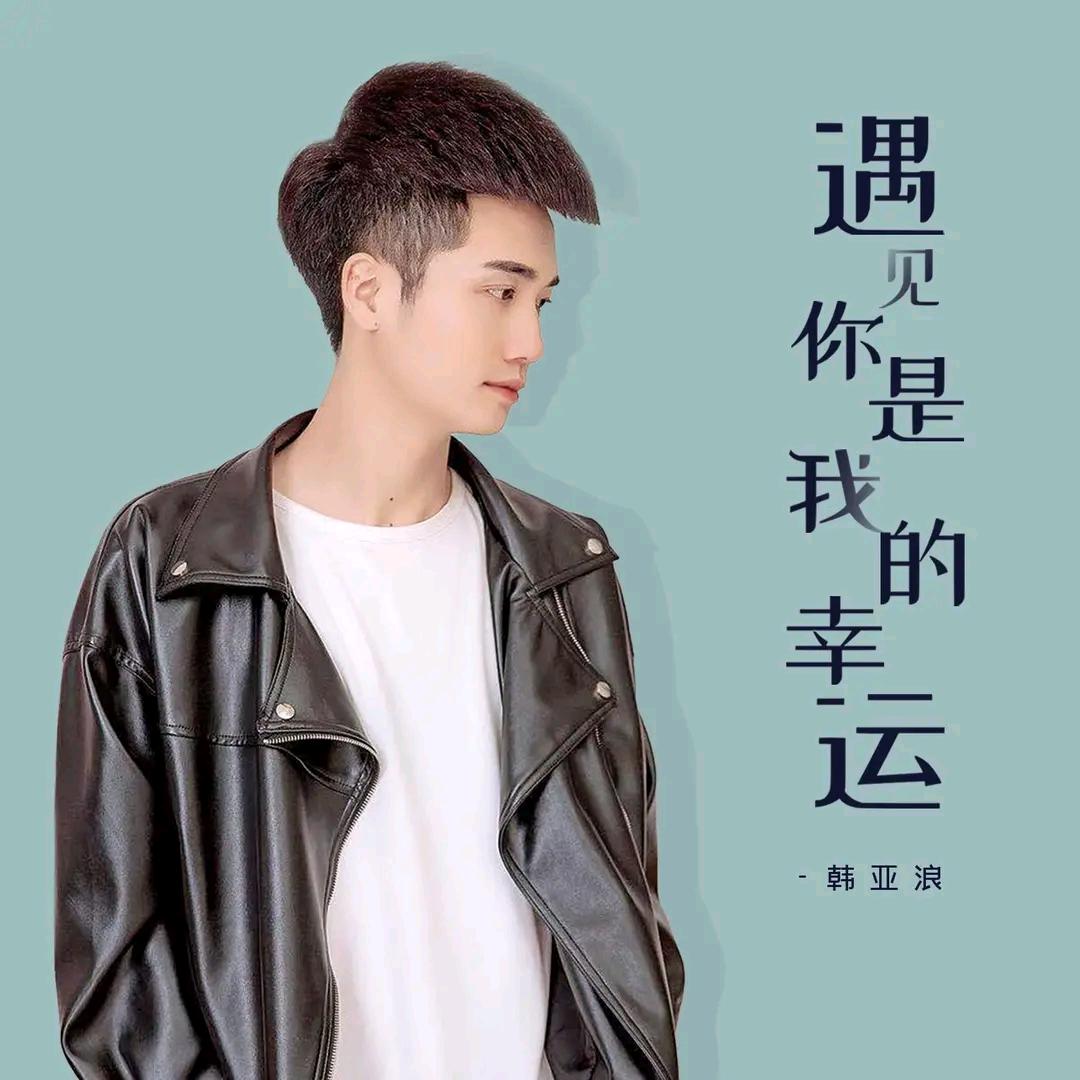 浪🎤🎤🎤🎤小韩韩