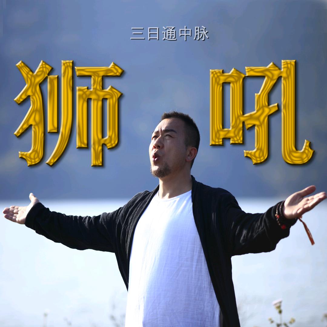 醒狮-真一（隐世静心）