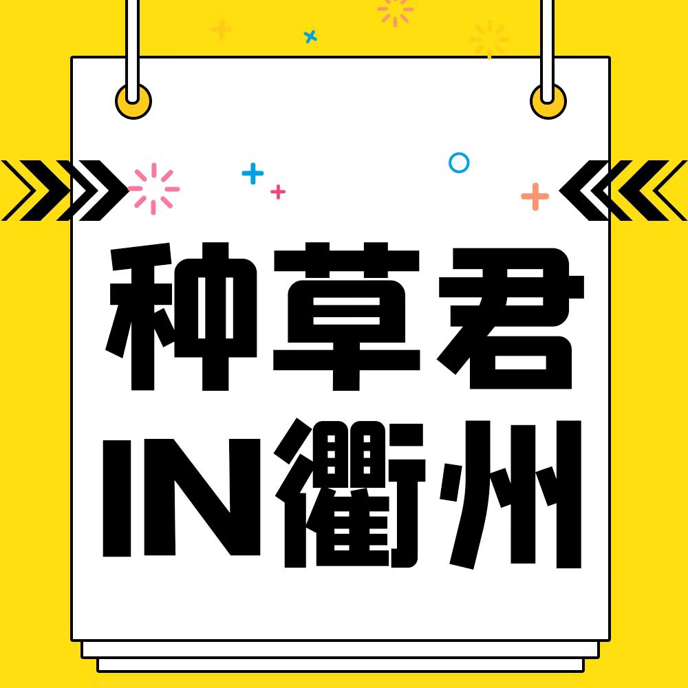种草君in衢州