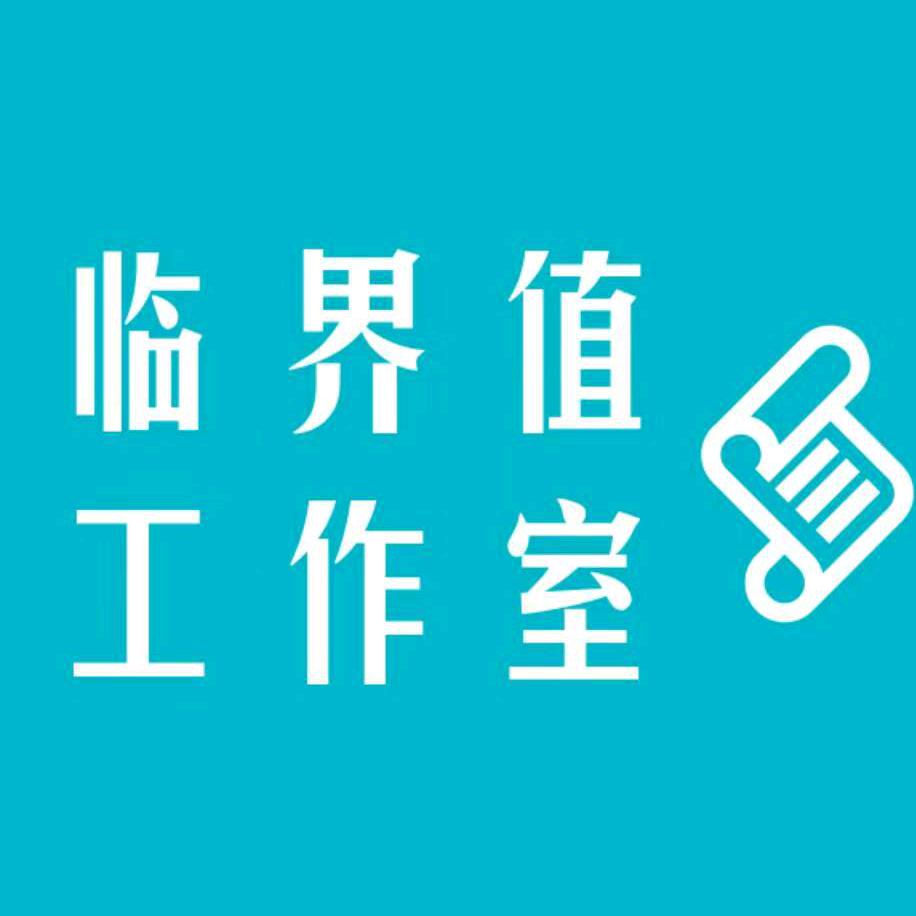 临界值工作室