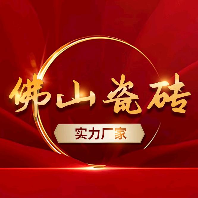 佛山新神珠瓷砖工厂