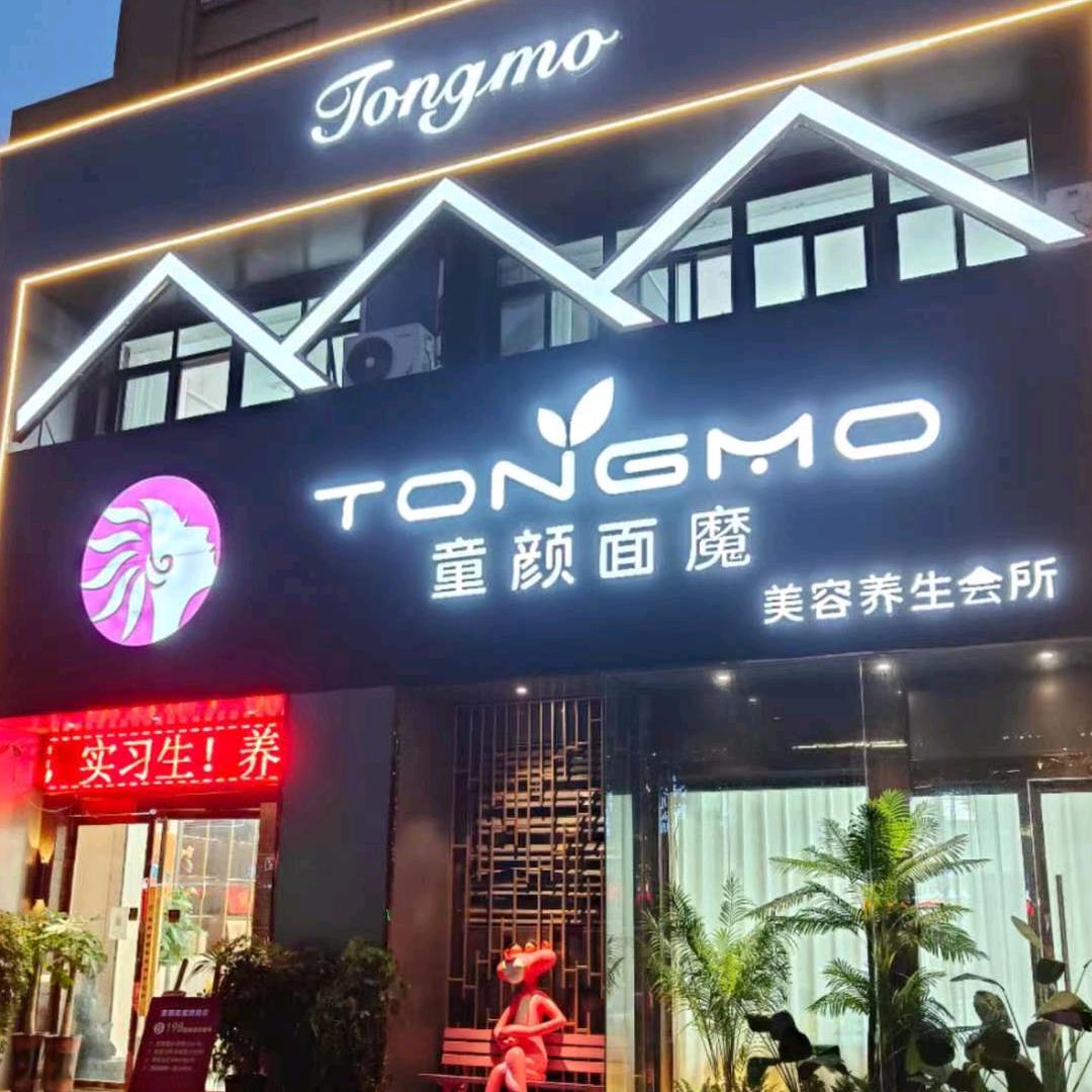 童颜面魔沭阳店(国际连锁品牌)