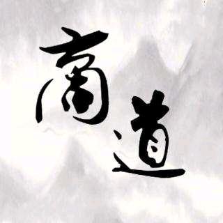 商道