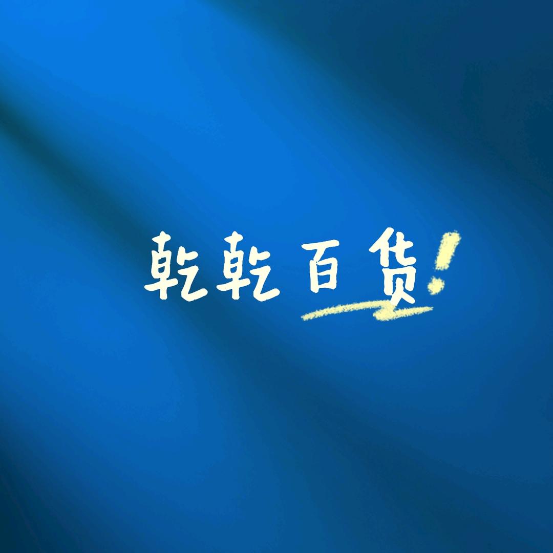 乾乾百货