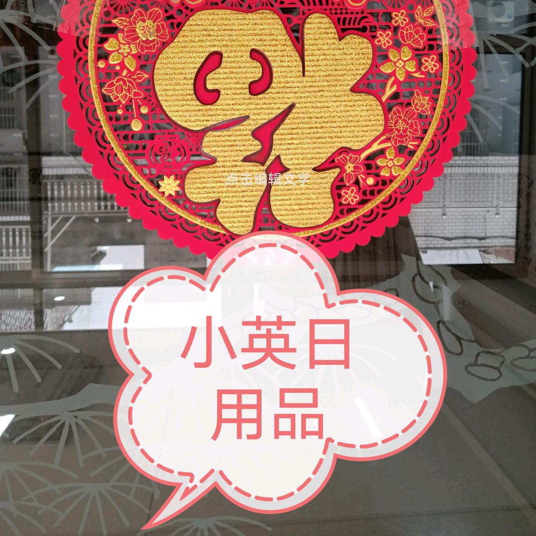 小英日用百货