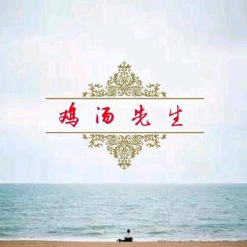 鸡汤先生