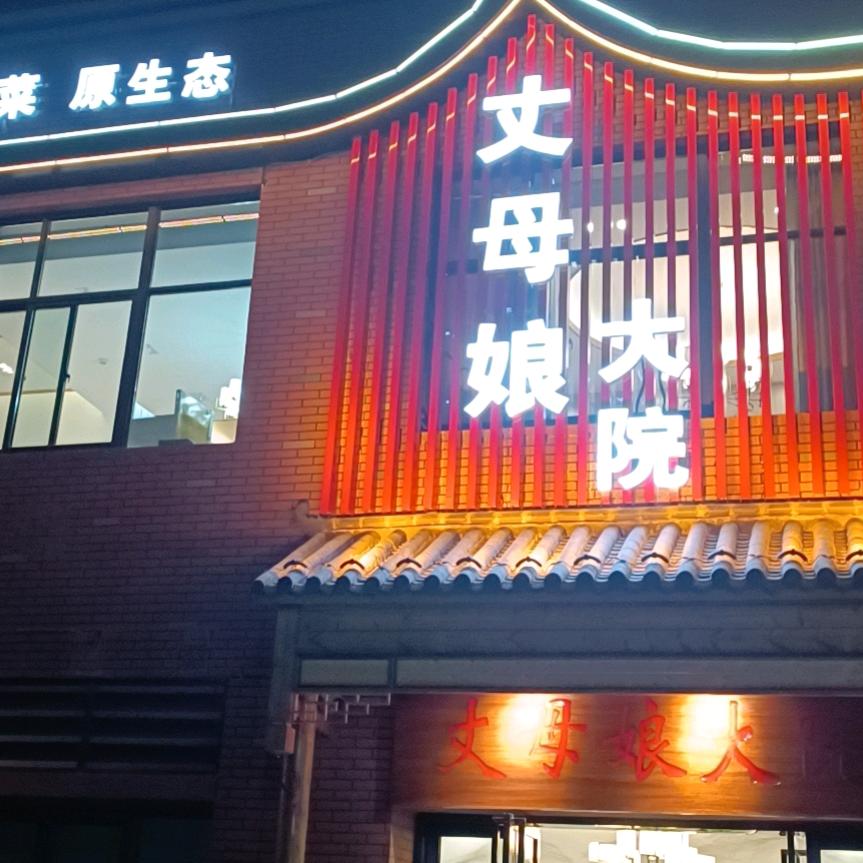 丈母娘大院胡贵中