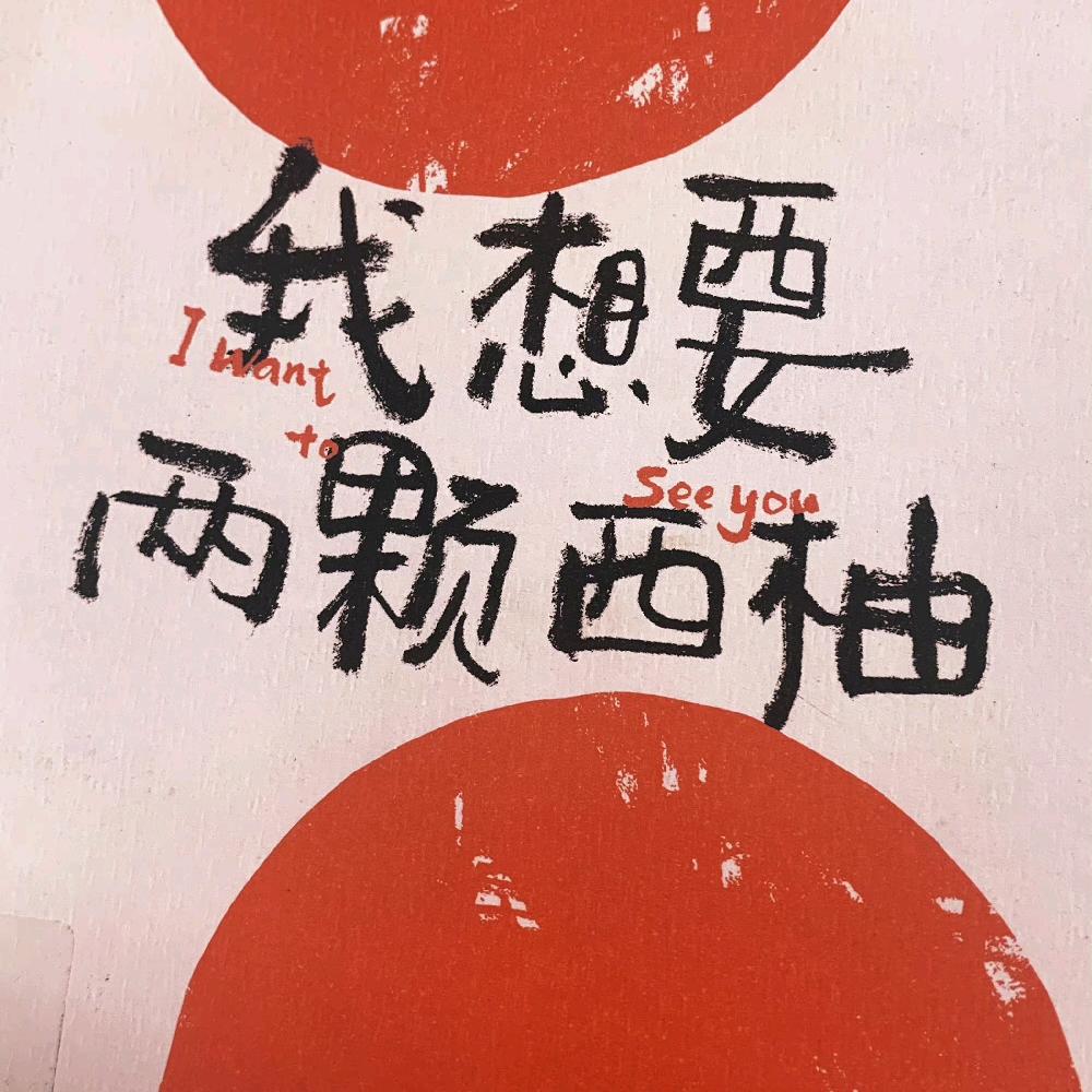 西柚
