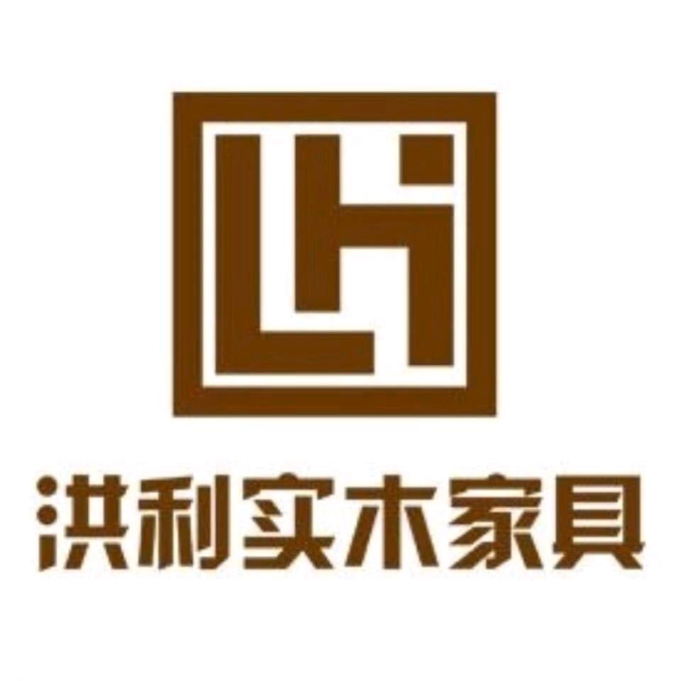 聊城洪利实木家具厂