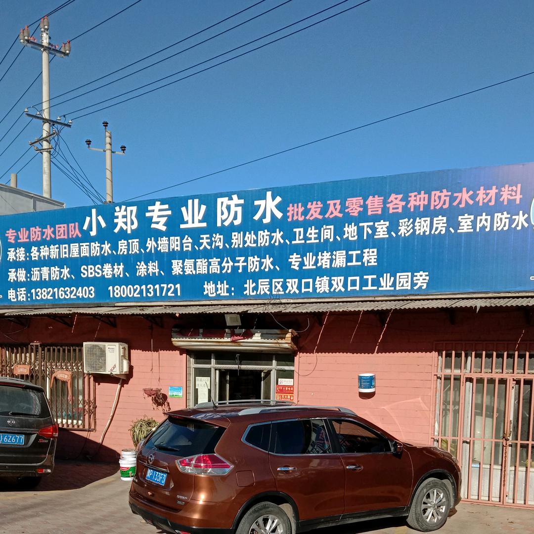 天津防水 堵漏 修缮，工程