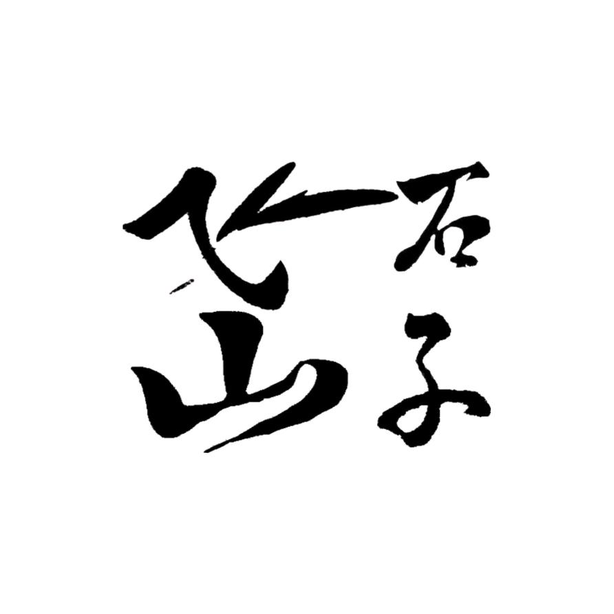 飞山石子