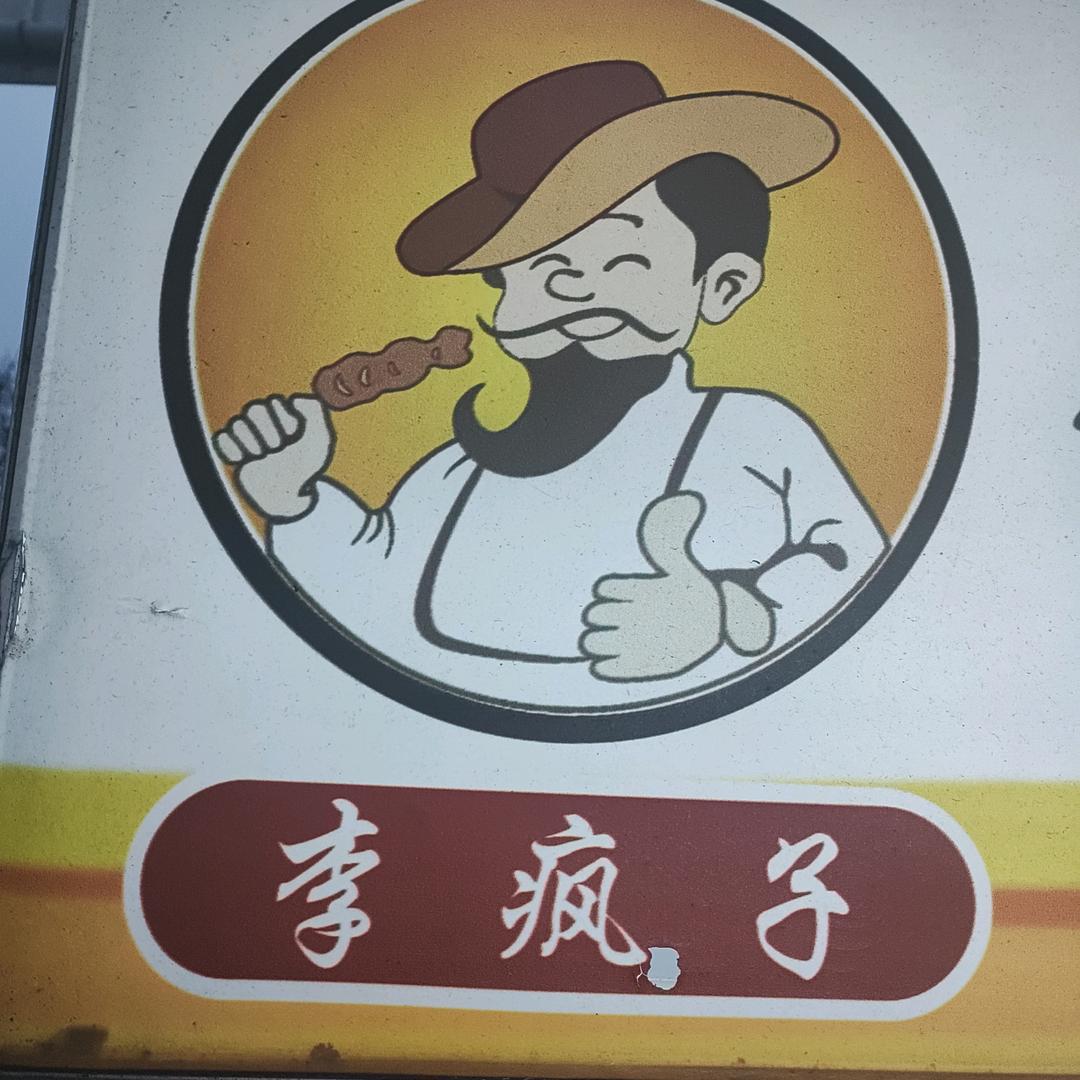 李疯子铁板鱿鱼