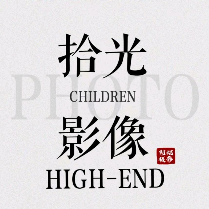 益阳拾光儿童摄影工作室