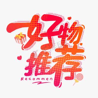 好物推荐