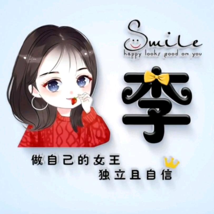 仙女不讲 李