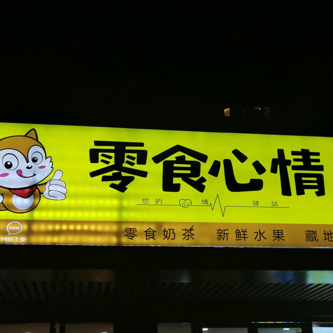 果老板 零食心情