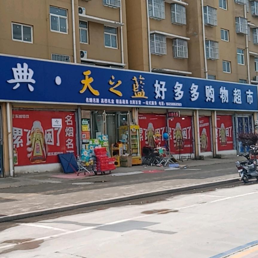 苗桥好多多购物超市