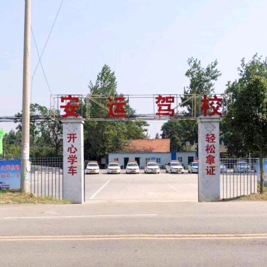 新集安运驾校