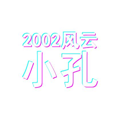 拳皇2002风云再起小孔哥